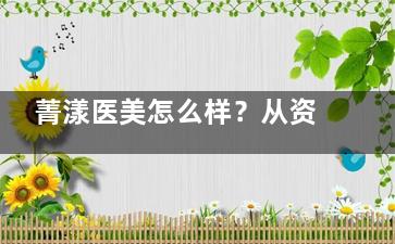 菁漾医美怎么样？从资质定位|抗衰项目|价格透明度与真人体验反馈看一看为什么选它不踩坑！